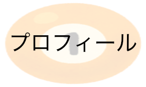 プロフィール